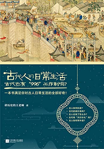 《古代人的日常生活2》讲历史的王老师电子书下载