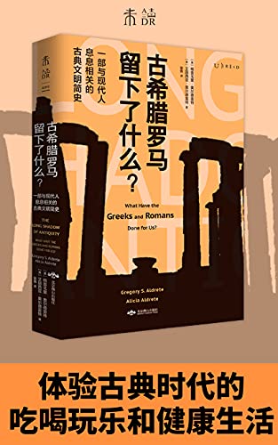 《古希腊罗马留下了什么？》艾丽西亚·奥尔德雷特电子书下载