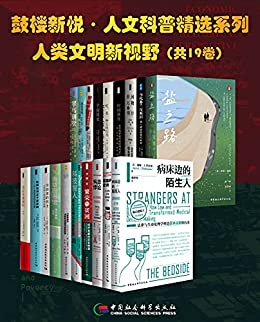 《鼓楼新悦·人文科普精选系列·人类文明新视野（19册）》(美)戴维·J.罗思曼电子书下载