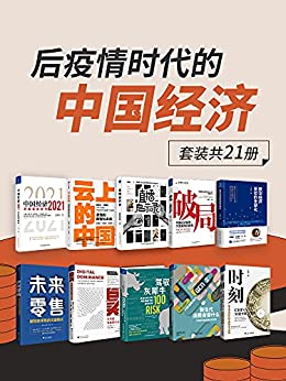 《后疫情时代的中国经济（套装共21册）》吴晓波电子书下载