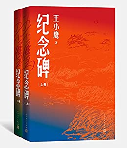 《纪念碑·上下》王小鹰电子书下载