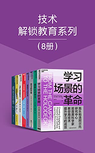 《技术解锁教育系列（8册）》斯科特·佩奇电子书下载