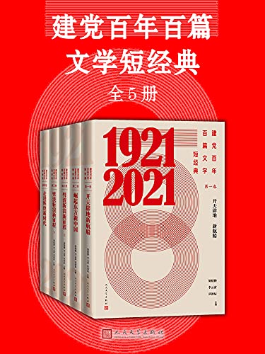 《建党百年百篇文学短经典·全5册》电子书下载