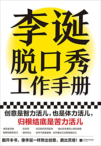 《李诞脱口秀工作手册》李诞电子书下载