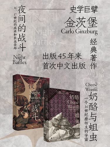 《奶酪与蛆虫+夜间的战斗（全2册）》[意]卡洛·金茨堡电子书下载