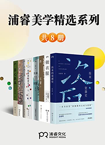 《浦睿文化生活美学精选合集（共8册）》涂睿明电子书下载