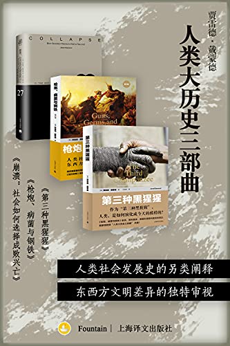 《人类大历史三部曲（套装共3册）》贾雷德·戴蒙德电子书下载