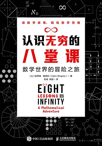 《认识无穷的八堂课 数学世界的冒险之旅》哈伊姆•夏皮拉电子书下载