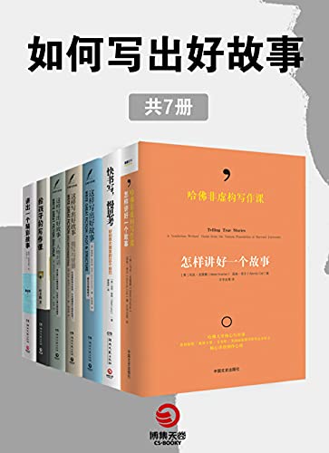 《如何写出好故事（共7册）》马克•克雷默电子书下载