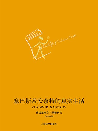 《塞巴斯蒂安·奈特的真实生活》弗拉基米尔·纳博科夫电子书下载