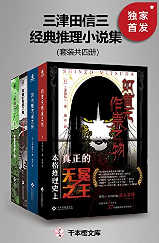 《三津田信三经典推理小说集（套装共四册）》三津田信三电子书下载