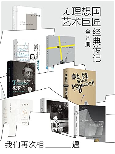 《我们再次相遇：理想国艺术巨匠经典传记（全8册）》赛琳娜·黑斯廷斯电子书下载