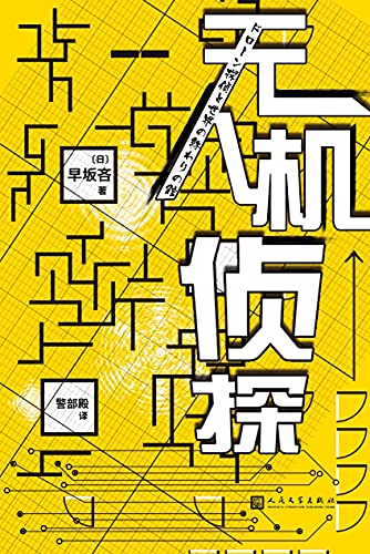 《无人机侦探》早坂吝电子书下载