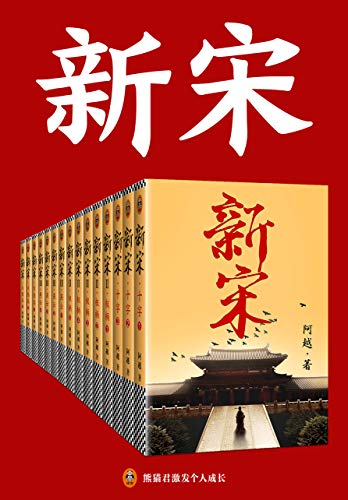 《新宋•大结局（全15册）》阿越电子书下载