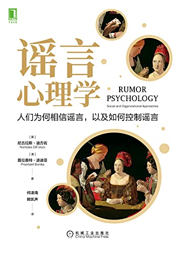 《谣言心理学 人们为何相信谣言，以及如何控制谣言》尼古拉斯·迪方佐电子书下载