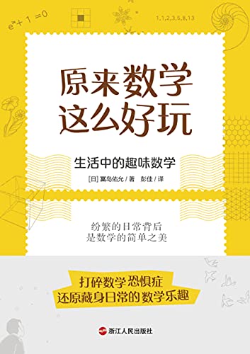 《原来数学这么好玩：生活中的趣味数学》[日]冨岛佑允电子书下载