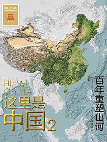 《这里是中国2》星球研究所电子书下载