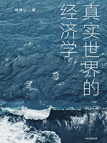 《真实世界的经济学》周其仁电子书下载