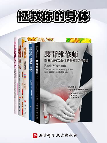《拯救你的身体（全5册）》斯图亚特·麦吉尔电子书下载