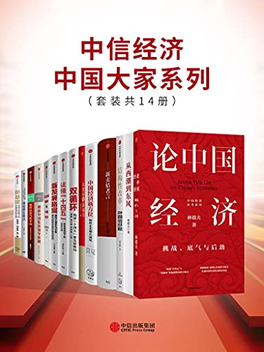 《中信经济中国大家系列（套装共14册）》林毅夫电子书下载