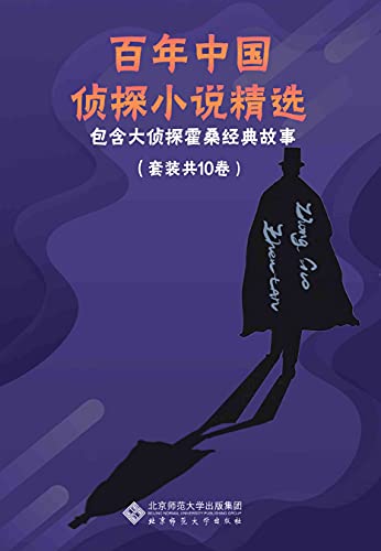 《百年中国侦探小说精选（套装共10册）》任翔电子书下载