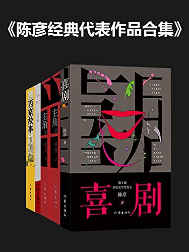 《陈彦经典代表作品合集》陈彦电子书下载