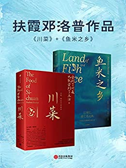 《川菜+鱼米之乡（套装共2册）》扶霞·邓洛普电子书下载