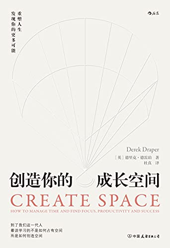 《创造你的成长空间》德里克·德雷珀电子书下载