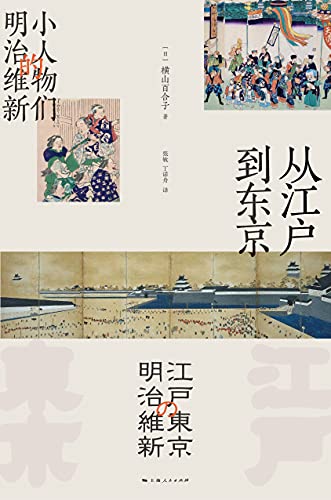《从江户到东京：小人物们的明治维新》横山百合子电子书下载