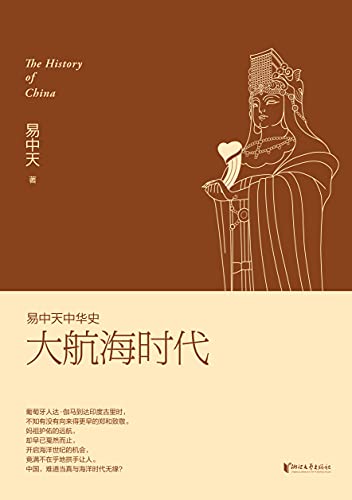 《大航海时代 (易中天中华史 23)》易中天电子书下载