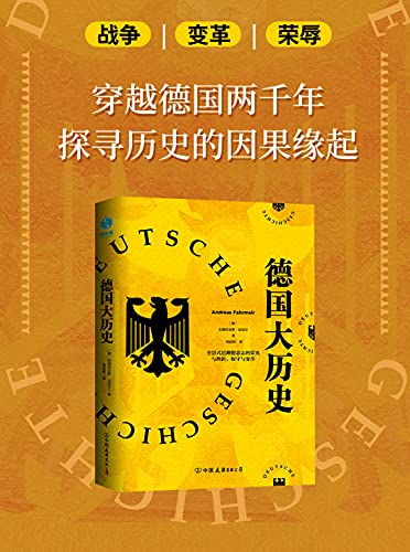 《德国大历史：一本书通晓2000年德国史》安德烈亚斯·法迈尔电子书下载