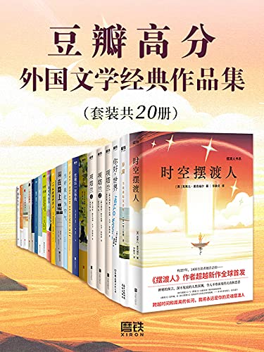 《豆瓣高分外国文学经典作品集（套装共20册）》野崎惑电子书下载