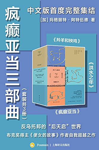 《疯癫亚当三部曲（套装共3册）》玛格丽特·阿特伍德电子书下载