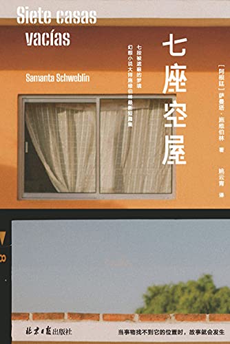 《七座空屋》萨曼塔·施维伯林电子书下载