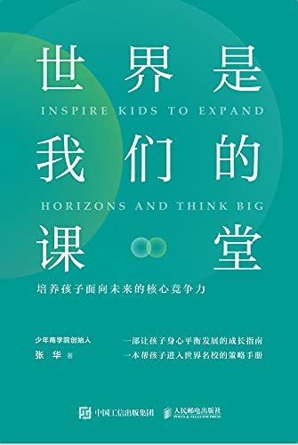 《世界是我们的课堂：培养孩子面向未来的核心竞争力》张华电子书下载