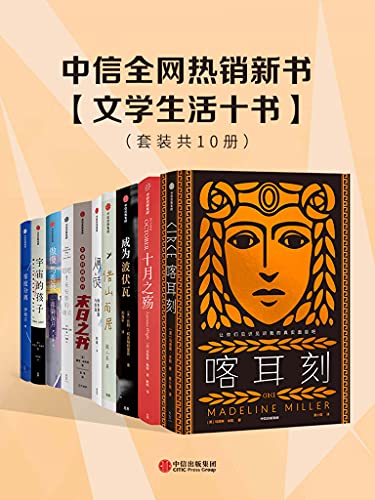 《中信全网热销新书 – 文学生活十书》马德琳· 米勒电子书下载