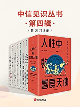 《中信见识丛书·第四辑（套装共8册）》弗朗索瓦·阿赫托戈电子书下载