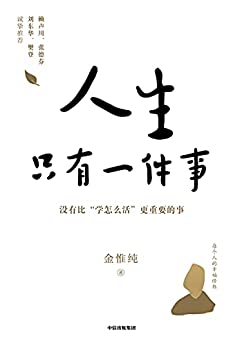 《人生只有一件事_教你如何活得更好》金惟纯电子书下载