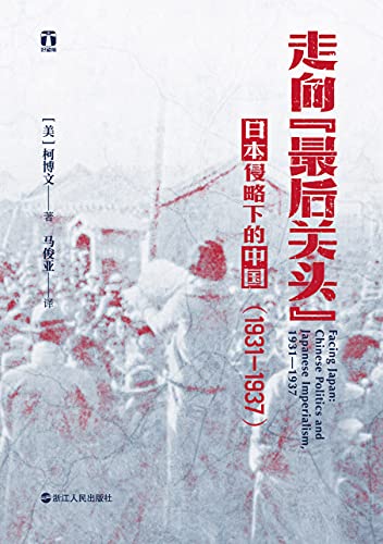 《走向“最后关头”：日本侵略下的中国（1931—1937）》[美]柯博文电子书下载