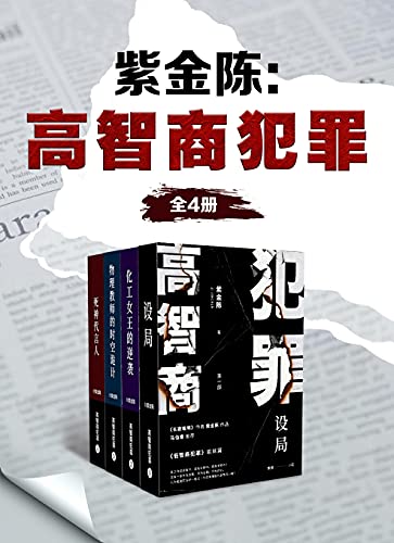 《紫金陈：高智商犯罪（全4册）》紫金陈电子书下载
