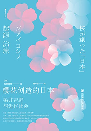 《樱花创造日本：染井吉野与近代社会》[日]佐藤俊树电子书下载