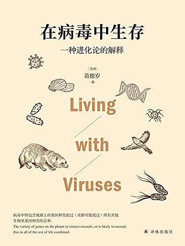《在病毒中生存：一种进化论的解释》苗德岁电子书下载