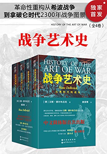 《战争艺术史(全4卷)》汉斯·德尔布吕克电子书下载