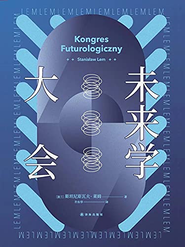 《未来学大会》斯坦尼斯瓦夫·莱姆电子书下载