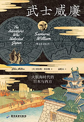 《武士威廉：大航海时代的日本与西方》贾尔斯•米尔顿电子书下载