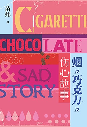 《烟及巧克力及伤心故事》苗炜电子书下载