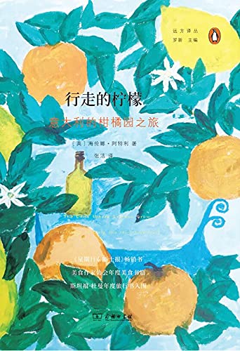 《行走的柠檬 意大利的柑橘园之旅》海伦娜·阿特利电子书下载