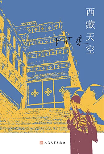 《西藏天空》阿来电子书下载