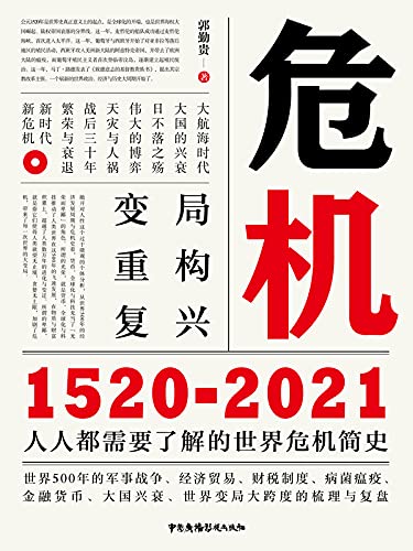 《危机：1520-2021》郭勤贵电子书下载