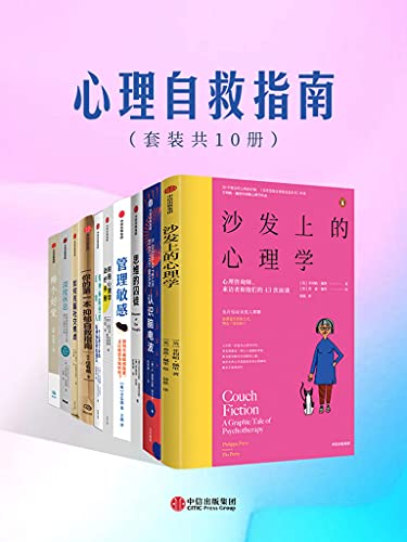 《心理自救指南（套装共10册）》菲利帕·佩里电子书下载